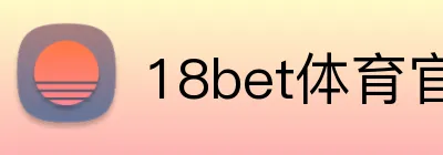 18bet体育官网 logo